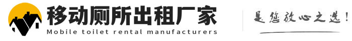多祥镇移动厕所出租厂家